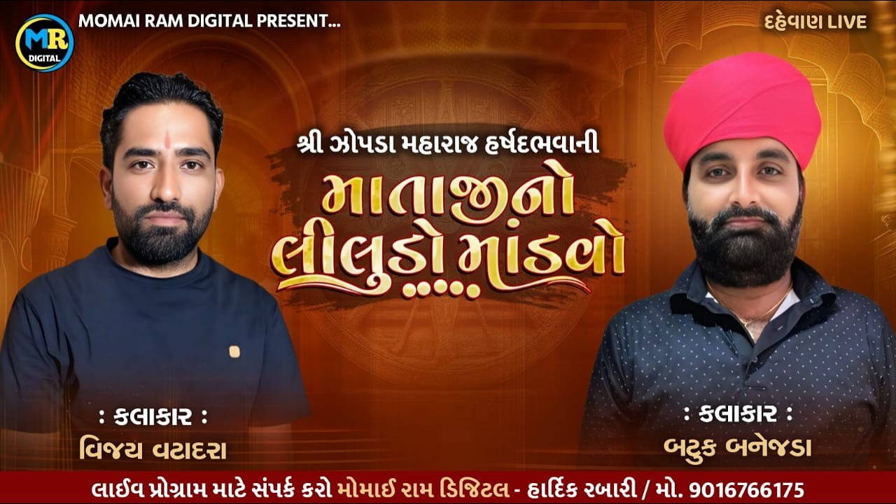 શ્રી ઝોપડા મહારાજ હર્ષદભવની માતાજી નો લીલુડો માંડવો સિંગર વિજય વટાદરા . બટુક બનેજડા