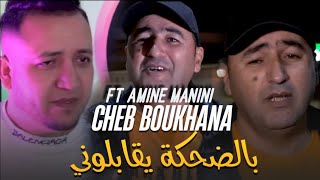 Cheb Boukhana 2024 _ما كبر فيهم والو -B Dahka Gabloni _Ft Amine Manini trezz clip officiel ©