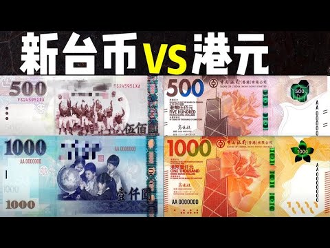 中国新台币vs港元：100新台币-2000新台币，20港元-1000港元 - YouTube