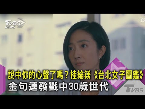 說中你的心聲了嗎？桂綸鎂《台北女子圖鑑》金句連發戳中30歲世代｜TVBS新聞