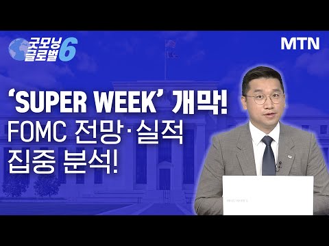 [김석환의 매치포인트] ‘Super <strong>Week</strong>’ 개막! <strong>FOMC</strong> 전망·실적 집중 분석! / 머니투데이방송 (증시, 증권)