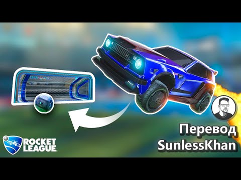 Видео: Реальная история о лучшем сейве в истории Рокет Лиги | Перевод SunlessKhan | Rocket League