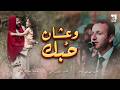 ترنيمة وعشان ح بك كورال فيك الحياة We Ashan Hobak Feek ElHayah Choir 