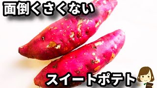 このスイートポテトだけは絶対知っておいてほしいです!絶対的に美味しいのに面倒くさくないスイートポテトの作り方