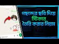 নিজের ছবি দিয়ে স্টিকার বানানোর নিয়ম | How to Create Custom Sticker in Keyboard