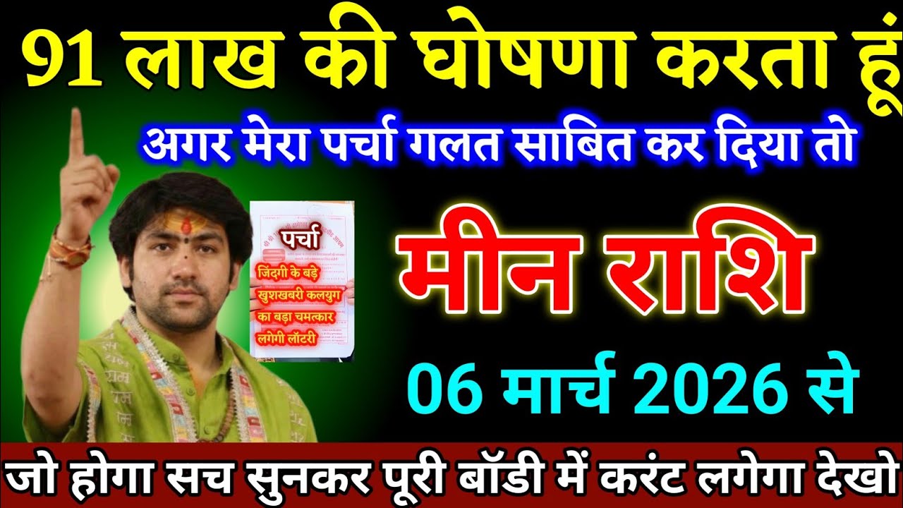 मीन राशि वालों 05 मार्च 2026 से 91 लाख की घोषणा करता हूं अगर पर्चा गलत हुआ तो। Meen Rashi 