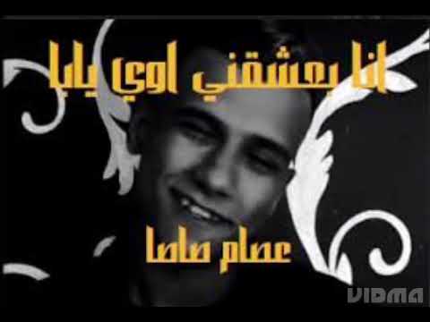 مهرجان أنا بعشقني اوي يابا غناء عصام صاصا