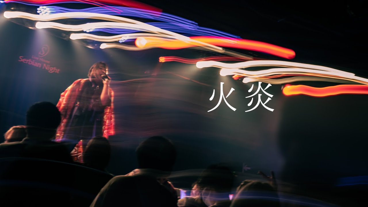 【LIVE】火炎/女王蜂【covered by ¿童処?】 - YouTube