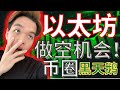 【ETH 以太坊】做空的机会来了？！你准备好了吗？！ | 反弹信号还是反转动能？|  宏观经济 + 最近币圈爆雷事件的看法 | 中长線行情分析以太坊