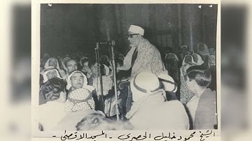 سورة النجم والقمر  من روائع الشيخ محمود خليل الحصرى (أم للإنسان ما تمنى فلله الآخرة والأولى)