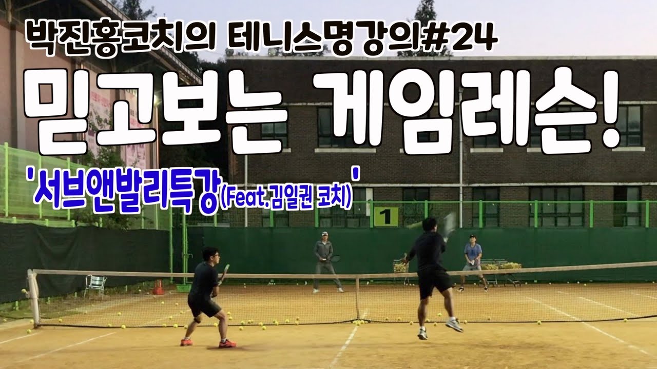 믿고보는 테니스 게임레슨, 서브앤발리편, 박진홍, 유일권 두 코치의 더블레슨! 게임레슨을 통한 복식게임 꿀팁 대방출까지! 테니스 명강의 복습시간! - YouTube