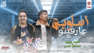 اسلوبى عارفينو - احمد موزه و الكابيتانو حسام حسن - جديد 2021