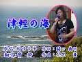 日語演歌--津輕の海~作詞:關口 義明--作曲:花笠   薫--原唱:岡 ゆう子-(翻唱:寶  卿)-錄4分36秒