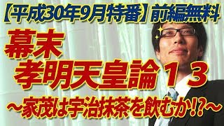 【ニコ生特番一部開放】孝明天皇論１３～将軍 家茂は宇治抹茶を飲むか！？～｜竹田恒泰チャンネル2