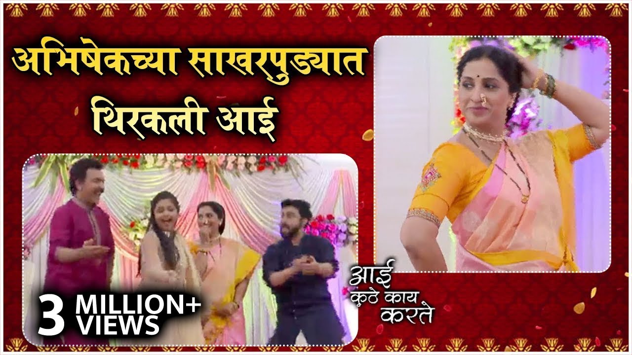 Aai Kuthe Kay Karte ENGAGEMENT CEREMONY | अभिषेकच्या साखरपुड्यात थिरकली आई | Star Pravah