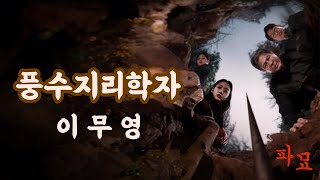 퀴즈쇼| 인맥파도타기| 함부로 파묘하면 험한 것이 나온다| 풍수지리학자\ 뿌리깊은나무퀴즈_4