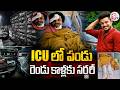 ICUలో పండు రెండు కాళ్లకు సర్జరీ | Dhee Fame Dancer Pandu Master In Road Incident | Visakhapatnam