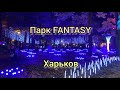 В ХАРЬКОВЕ ОТКРЫЛСЯ НОВЫЙ ПАРК / FANTASY PART 🔥