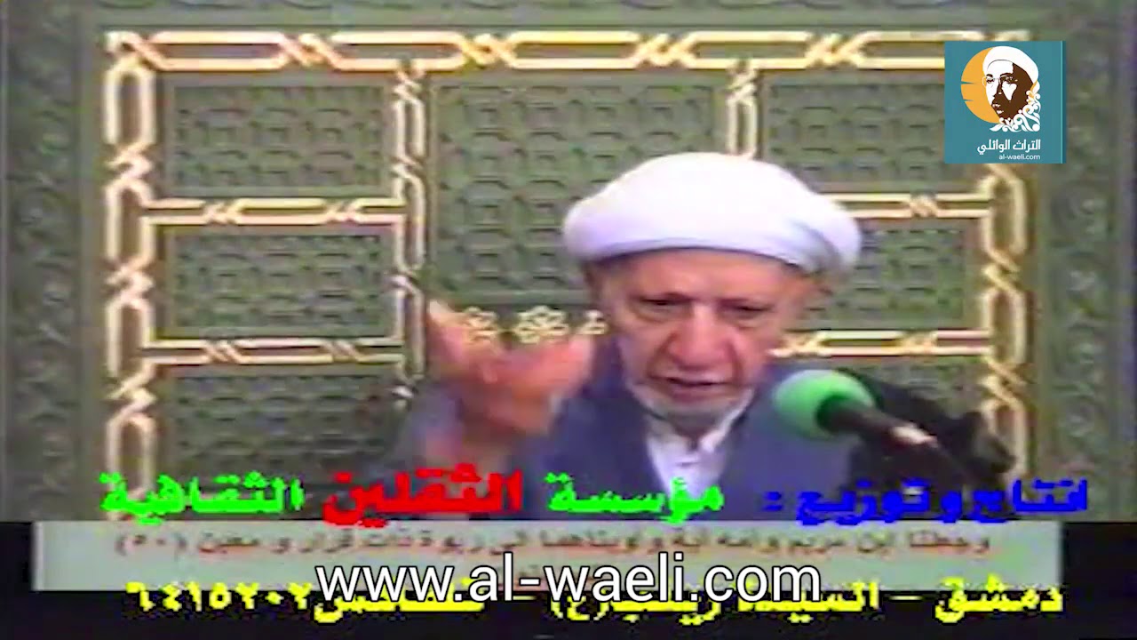 ⁣الشيخ احمد الوائلي   وجعلنا ابن مريم وأمه آية وآويناهما إلى ربوة ذات قرار ومعين