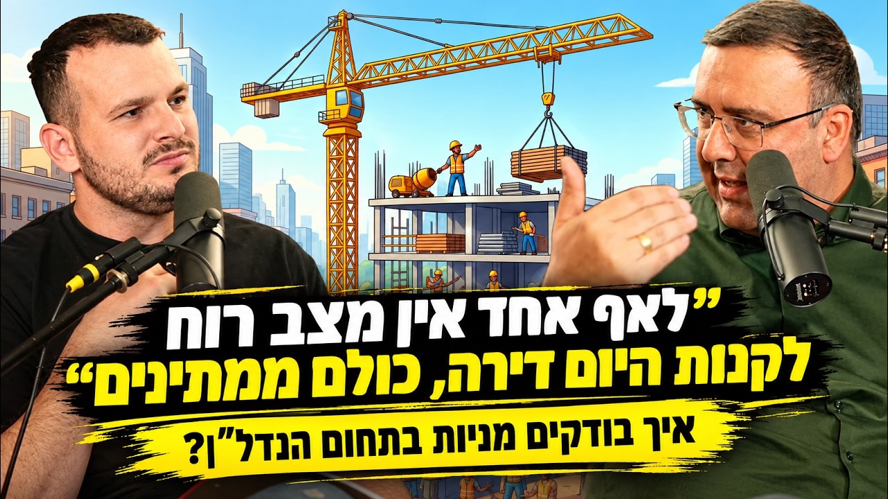 מפוצצים את הבועה| פרק 107 - מתי נדע שיש הזדמנות במניות הנדל"ן?