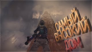 Построили самый высокий дом, Нас не может зарейдить никто! - Rust