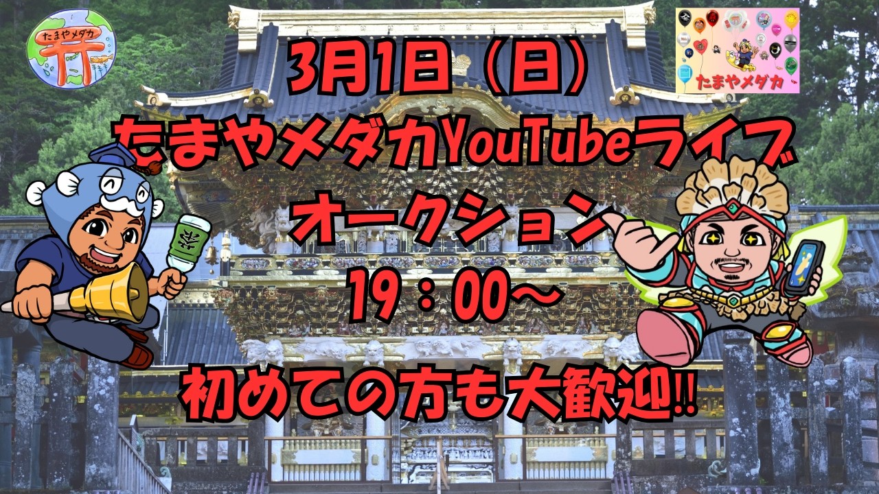 3月1日ライブオークション