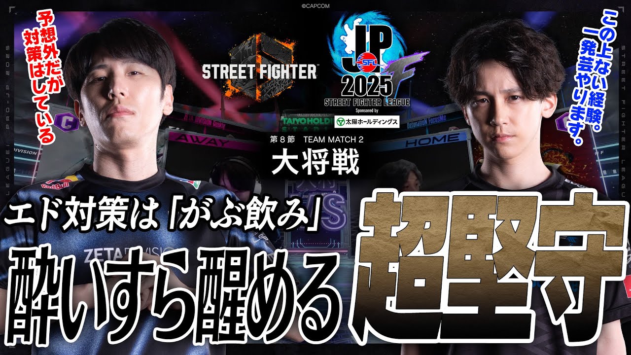 ももち（エド/C/AWAY）vs 竹内ジョン（ジェイミー/C/HOME）「Division F 第8節 Team Match 2 大将戦」【SFL: Pro-JP 2025】