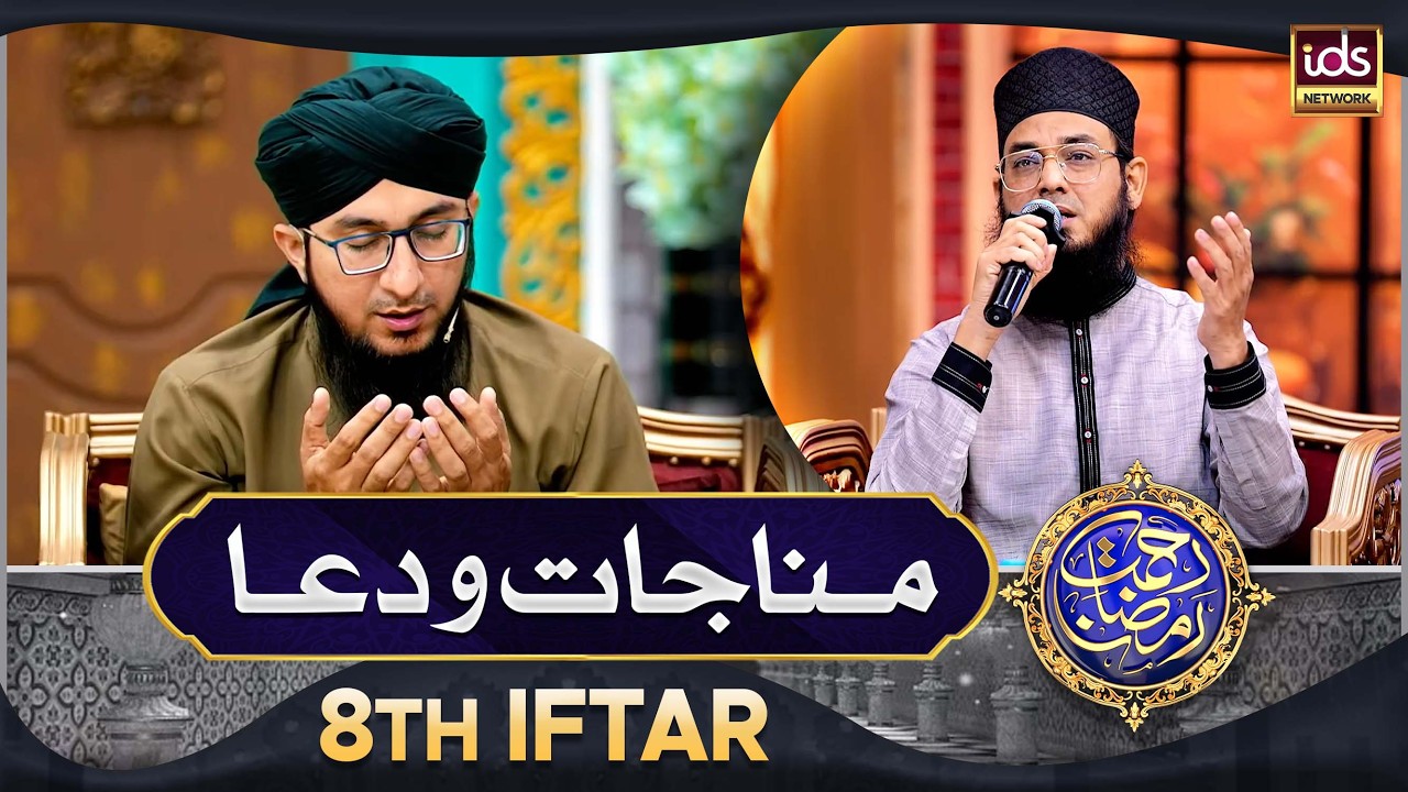 Manajat o Dua | 8th Iftar 2026 | Rahmat e Ramzan 2026 | Islamic Digital Studio