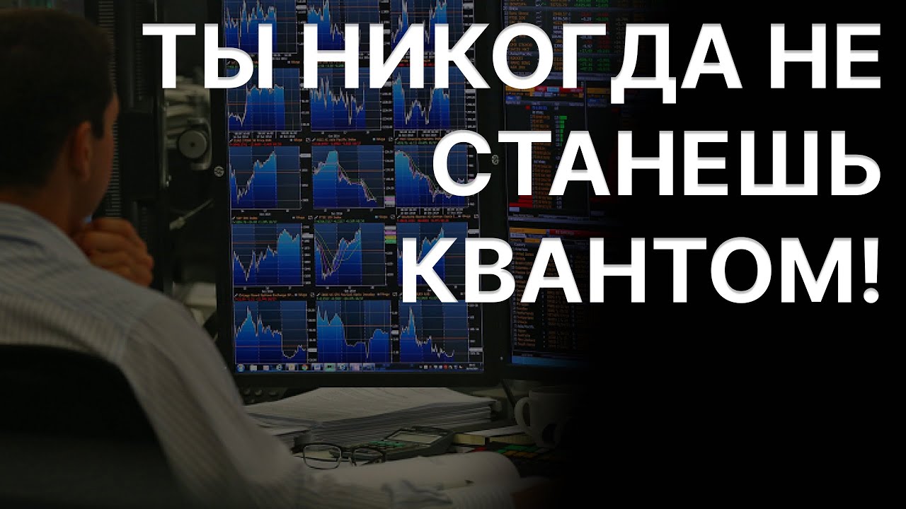 Почему 99% не становятся квантами в трейдинге?
