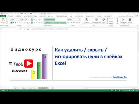 Как удалить скрыть или игнорировать нули в ячейках Excel