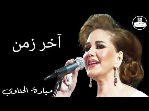 ميادة الحناوي آخر زمن     