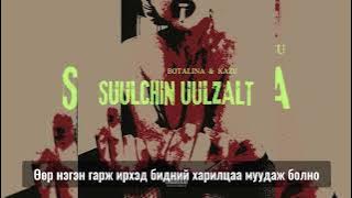 Botalina & Kazu - Suulchiin Uulzalt (  lyrics Video )