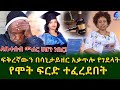 ፍቅረኛውን ሳኒታይዘር አርከፍክፎ እሳት በመለኮስ አቃጥሎ የገደለው የሞት ፍርድ ተፈረደበት!Ethiopia | Shegeinfo |Meseret Bezu