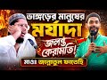 ভাঙ্গড়ের মানুষের মর্যাদা জ্বলন্ত কেরামতি┇মাওঃ জান্নাতুল ফতেহী সাহেব┇Maulana Jannatul Fatehi Waz2026