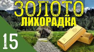 ЗОЛОТО ТАЙГИ | ВЫЖИТЬ ЗИМОЙ ПОЛЮС ХОЛОДА | ПОХОД С СОБАКОЙ НА ЗИМОВЬЕ | КАТОРГА В СИБИРИ - КОЛЫМА 15