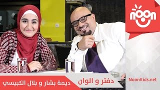 ديمة بشار و بلال الكبيسي - دفتر و الوان | Dima & Bilal - Daftar o Alwan