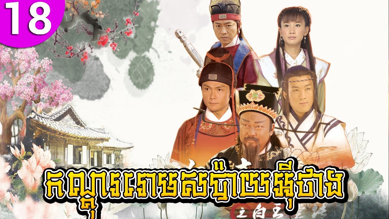 កណ្ដុររោមសប៉ាយអ៊ីថាង ភាគទី 18 Legend of Bai Yu Tang រឿងចិន រឿងភាគចិន រឿងភាគចិននិយាយខ្មែរ