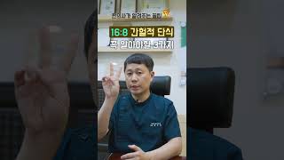 16:8 간헐적 단식, 여자들이 꼭 알아야할 3가지