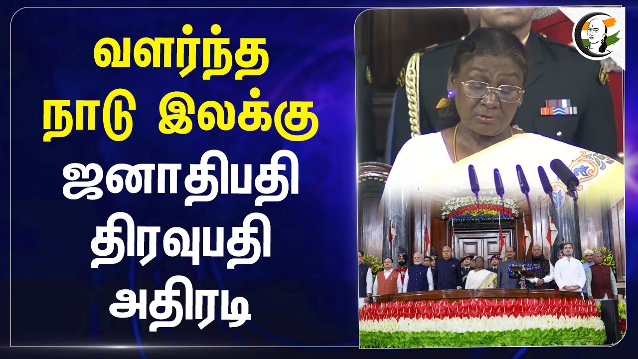 வளர்ந்த நாடு இலக்கு.. ஜனாதிபதி Droupadi Murmu அதிரடி! | Constitution Day | INDIA | Development