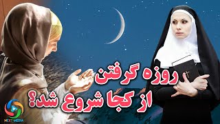 روزه گرفتن از کجا شروع شد و چه کسی اولین بار روزه گرفت؟ - NEXT MEDIA