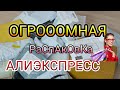 Огромная  распаковка посылок с Китая 🙈/ Долгожданные посылки с АлиЭкспресс 😋 #Aliexpress