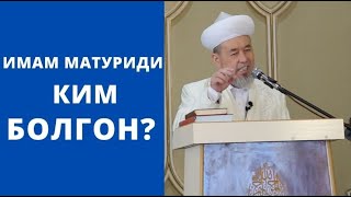 имам Матуриди ким болгон? | "АХЛУ СУННА ВА ЖАМААТ" деген ким? | Самидин Атабаев