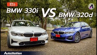เทียบความต่าง BMW 330i M Sport vs BMW 320d Sport กับส่วนต่าง 4 แสนบาท คุ้มมั้ย?