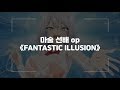 (한글자막) 마술 선배 OP Full - FANTASTIC ILLUSION