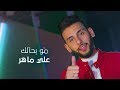علي ماهر مو بحالك فيديو كليب حصري 2020 علي ماهر مو بحالك فيديو كليب حصري 2020