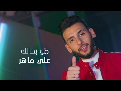 علي ماهر مو بحالك فيديو كليب حصري 2020