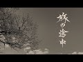 匕首蝮 - 「旅の途中」MV