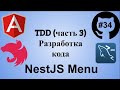 #34 TDD подход при разработке сервиса меню NestJS разработка кода | Джедай веб разработки