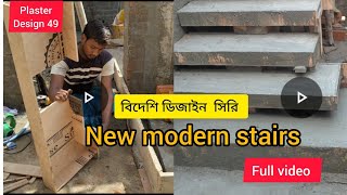 New Modern Stairs Design!  বিদেশি ডিজাইন সিঁড়ি কাজ করা হয়েছে