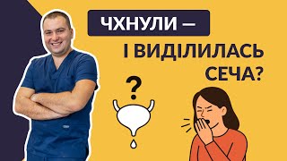 НЕТРИМАННЯ СЕЧІ ПРИ ЧХАННІ: причини, симптоми та ефективне лікування. #НетриманняСечі  #Урологія